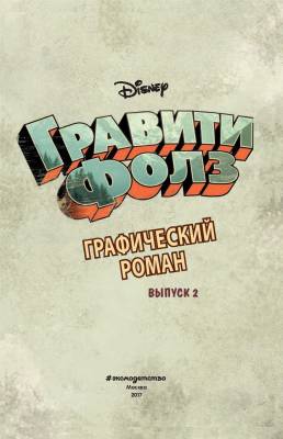 Гравити Фолз. Графический роман. Вып. 2 с доставкой по Минску от 70 рублей бесплатно!